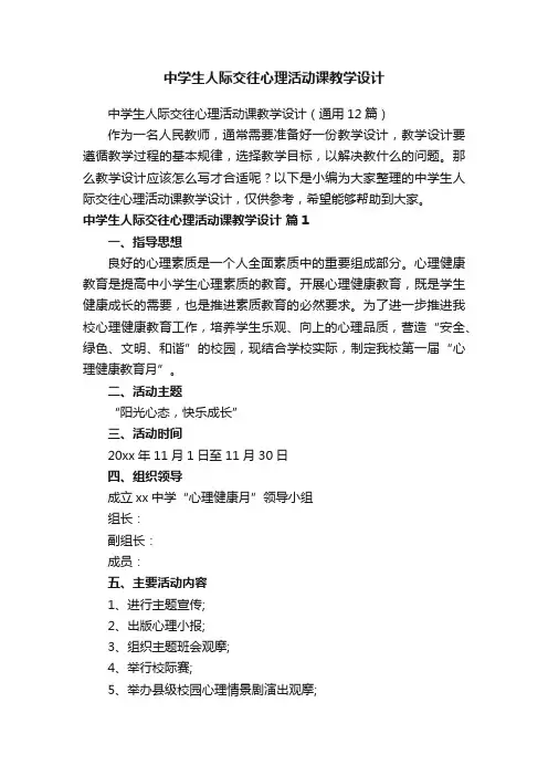 中学生人际交往心理活动课教学设计（通用12篇）