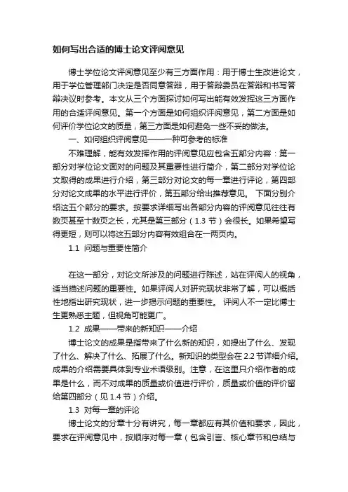 如何写出合适的博士论文评阅意见