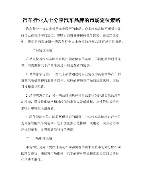 汽车行业人士分享汽车品牌的市场定位策略