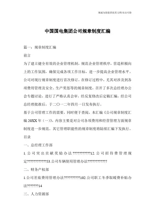 中国国电集团公司规章制度汇编