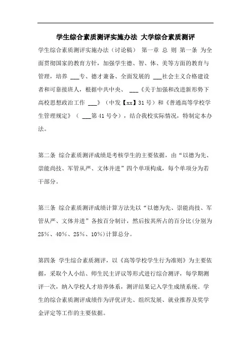 学生综合素质测评实施办法 大学综合素质测评