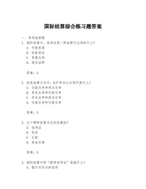 国际结算综合练习题答案