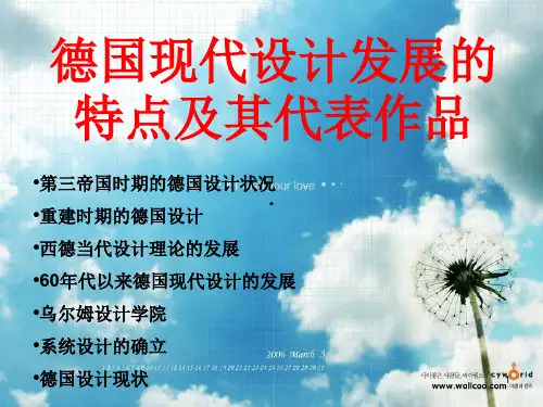 德国现代设计发展的特点及其代表作品