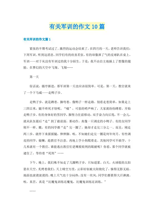 有关军训的作文10篇