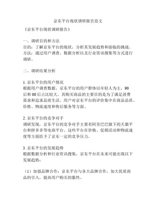 京东平台现状调研报告范文