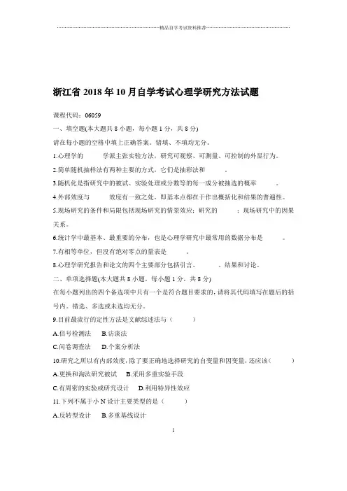 2020年10月浙江自考心理学研究方法试题及答案解析