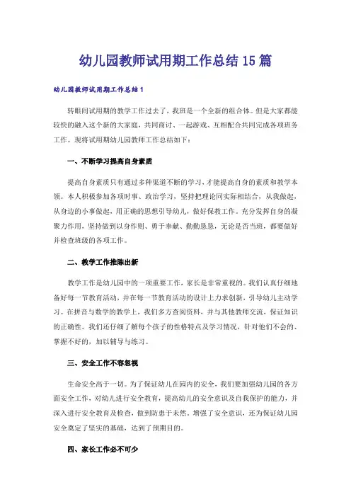 幼儿园教师试用期工作总结15篇