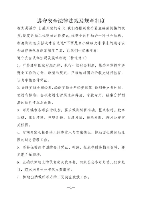 遵守安全法律法规及规章制度