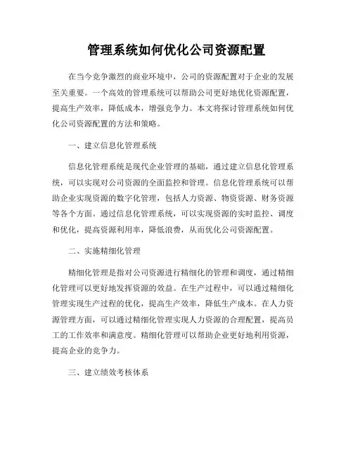 管理系统如何优化公司资源配置