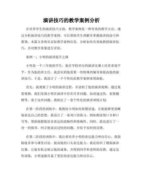 演讲技巧的教学案例分析