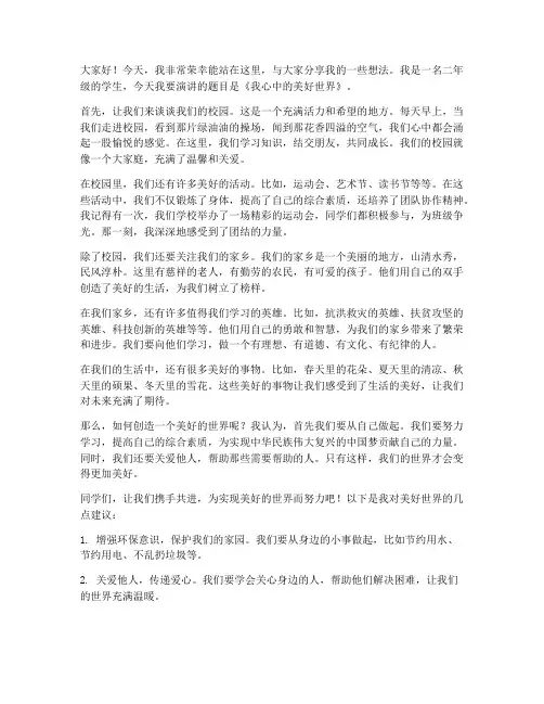 普通话演讲稿二年级范文