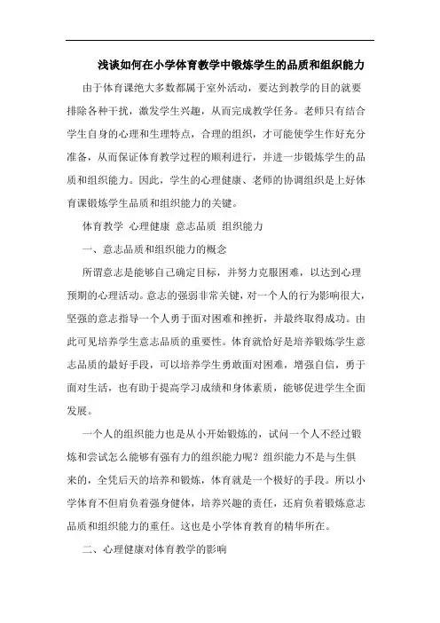 浅谈如何在小学体育教学中锻炼学生的品质和组织能力