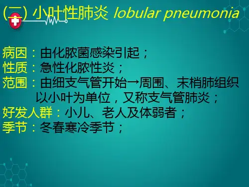 小叶性肺炎ppt课件