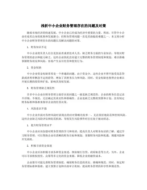 浅析中小企业财务管理存在的问题及对策