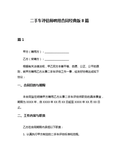 二手车评估师聘用合同经典版8篇