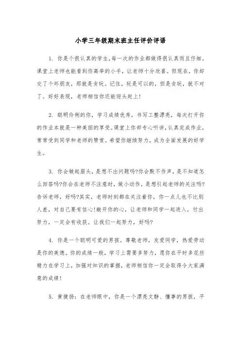 小学三年级期末班主任评价评语(四篇)