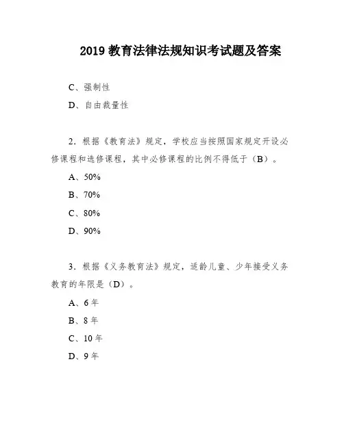 2019教育法律法规知识考试题及答案