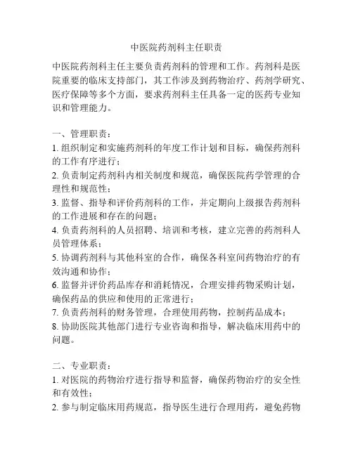 中医院药剂科主任职责