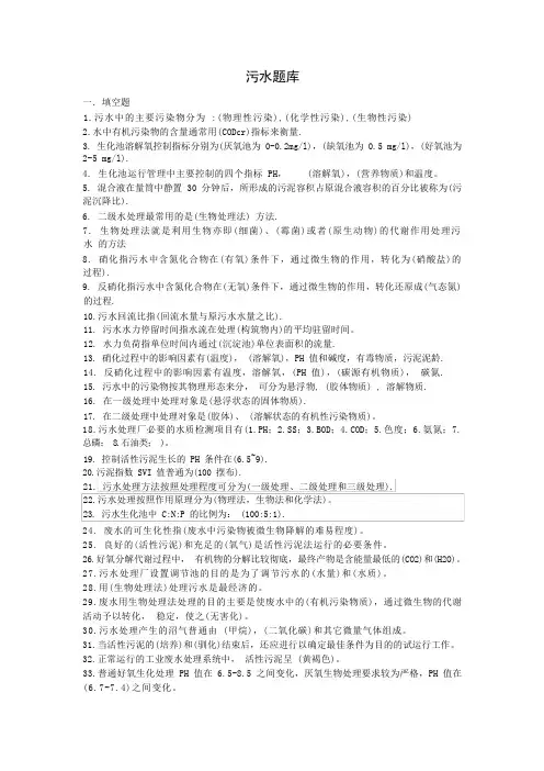 污水处理基础知识题库