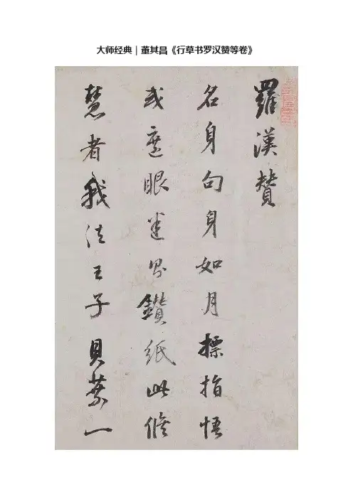 大师经典｜董其昌《行草书罗汉赞等卷》
