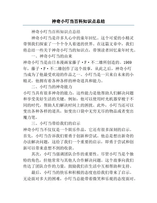神奇小叮当百科知识点总结