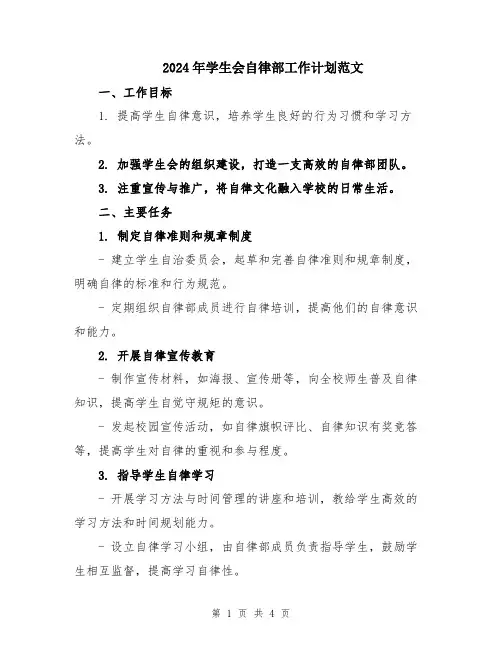 2024年学生会自律部工作计划范文