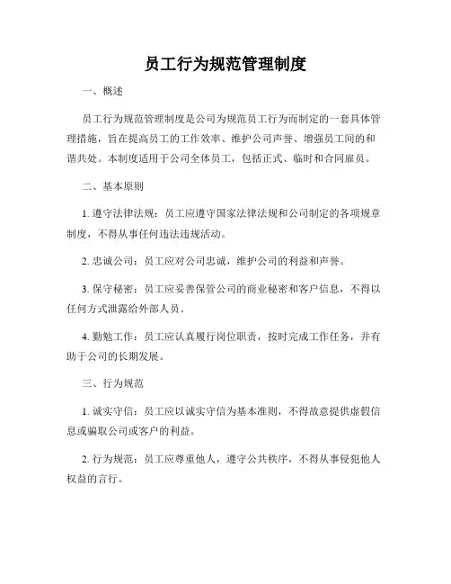 员工行为规范管理制度