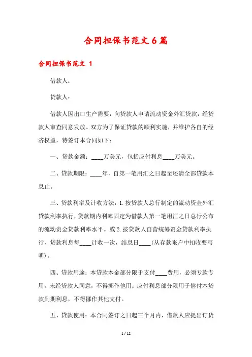 合同担保书范文6篇