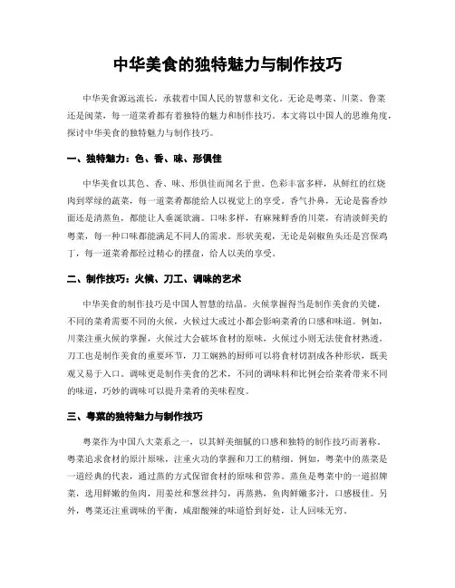 中华美食的独特魅力与制作技巧
