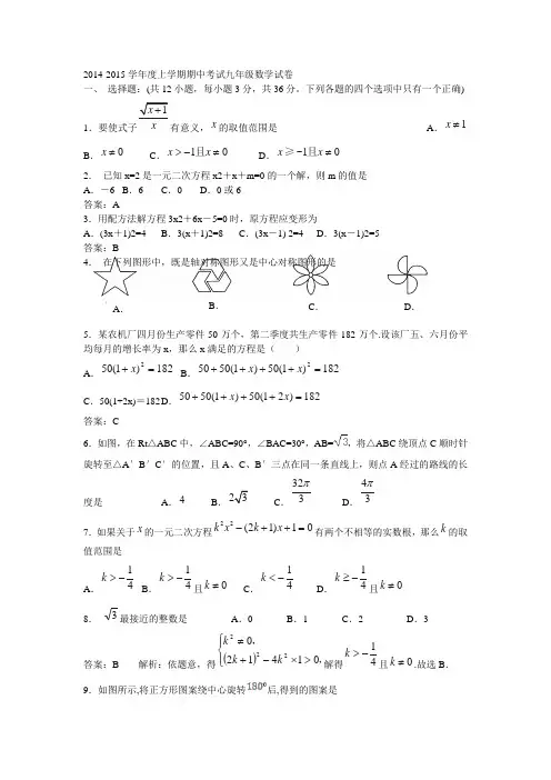 2014-2015学年度  上学期期中考试九年级数学试卷