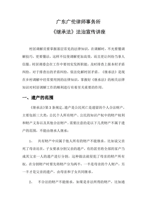 《继承法》法治宣传讲座讲稿