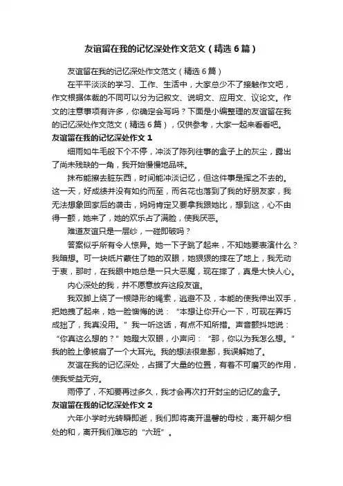 友谊留在我的记忆深处作文范文（精选6篇）