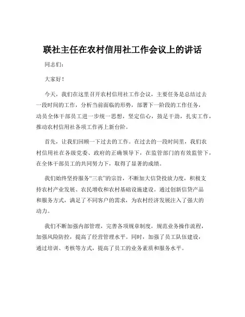 联社主任在农村信用社工作会议上的讲话