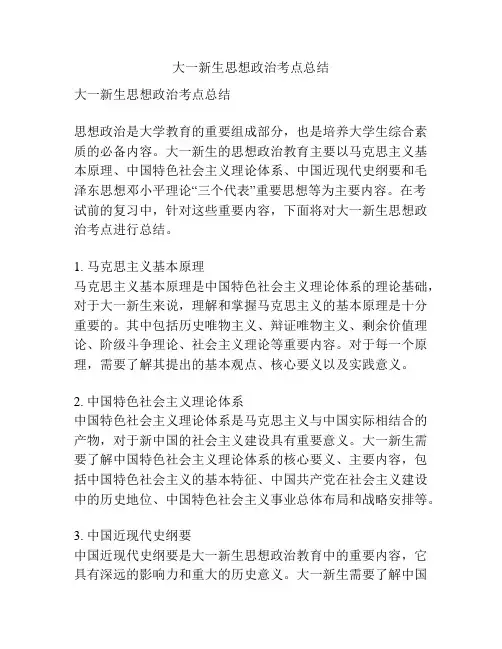 大一新生思想政治考点总结