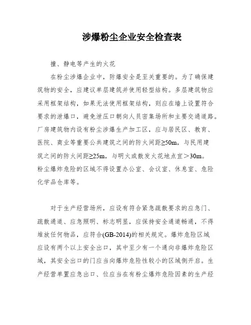 涉爆粉尘企业安全检查表