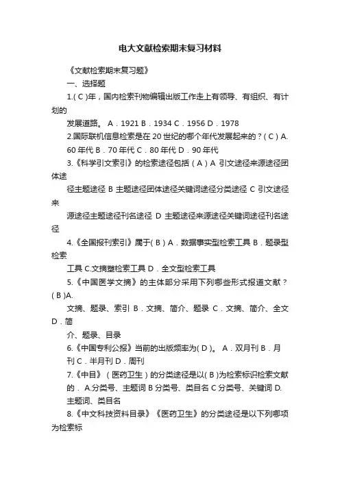 电大文献检索期末复习材料