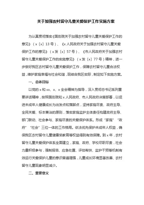 关于加强农村留守儿童关爱保护工作实施方案(最新)