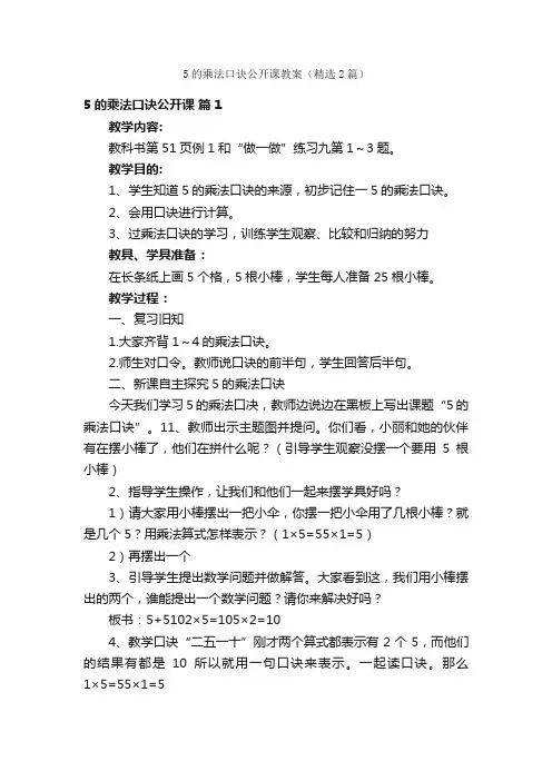 5的乘法口诀公开课教案（精选2篇）