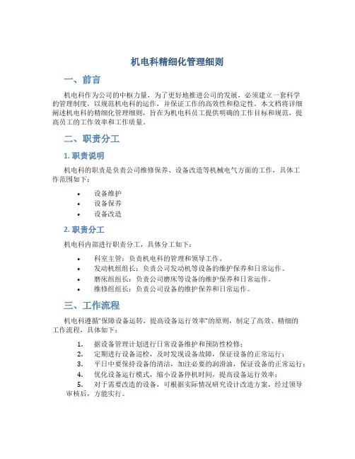 机电科精细化管理细则