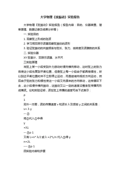 大学物理《弦振动》实验报告