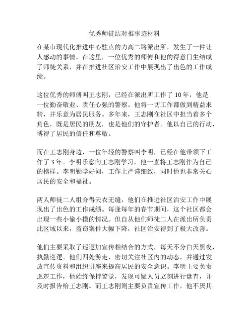 优秀师徒结对推事迹材料