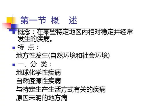 地方病流行病学PPT课件