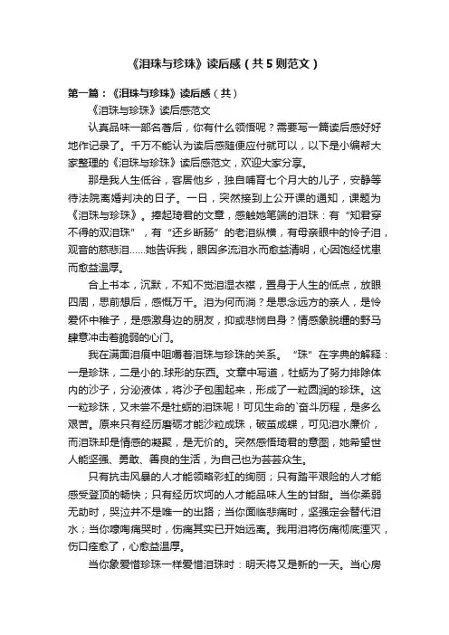 《泪珠与珍珠》读后感（共5则范文）