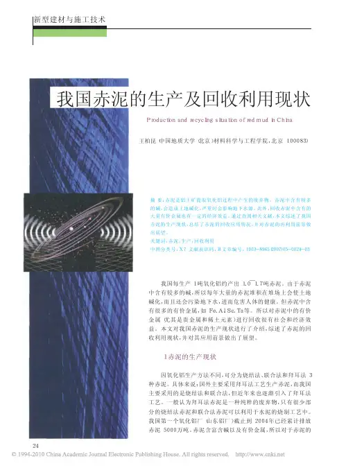 我国赤泥的生产及回收利用现状