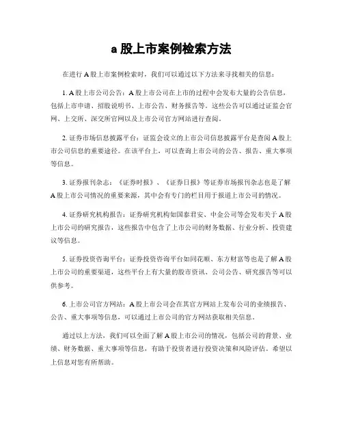 a股上市案例检索方法