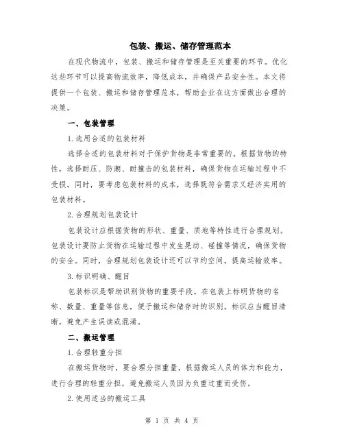 包装、搬运、储存管理范本（2篇）