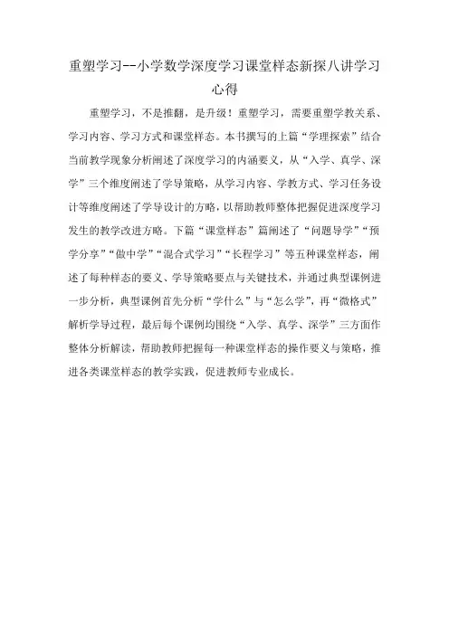 重塑学习--小学数学深度学习课堂样态新探八讲学习心得
