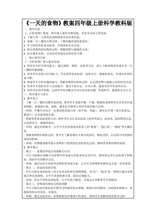 《一天的食物》教案四年级上册科学教科版
