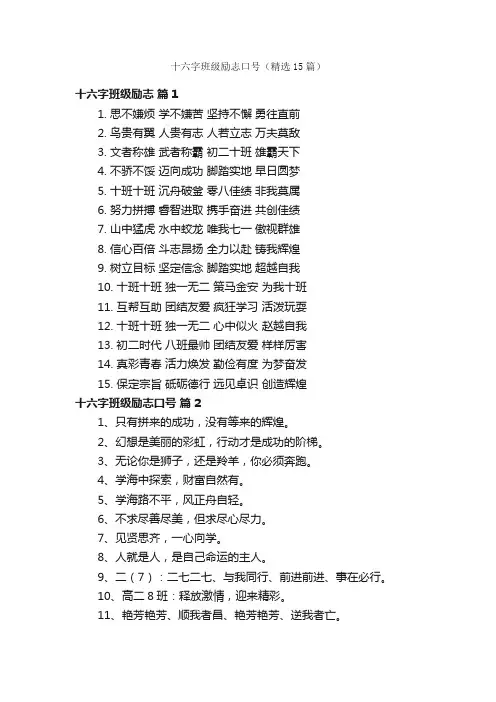 十六字班级励志口号（精选15篇）