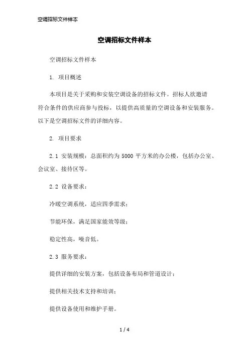 空调招标文件样本简洁范本